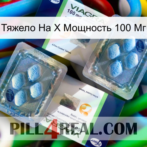 Тяжело На X Мощность 100 Мг viagra5.jpg